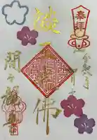 間々観音(龍音寺)の御朱印