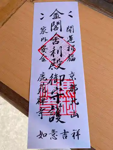 鹿苑寺（金閣寺）の授与品その他