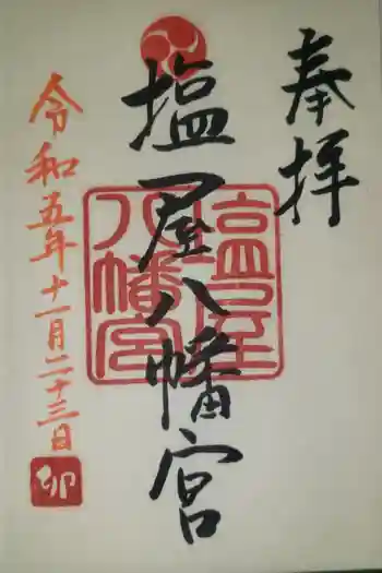 塩屋八幡宮の御朱印 2023年11月