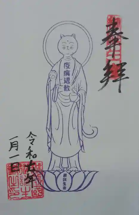 御誕生寺(猫寺)(福井県)