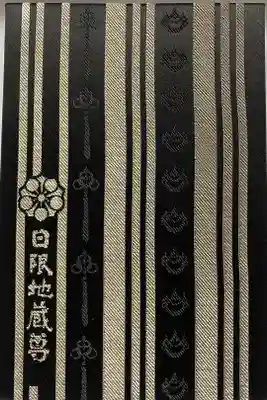 日限地蔵尊 観音院の御朱印帳