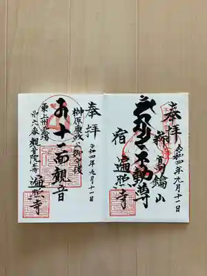 遍照寺の御朱印