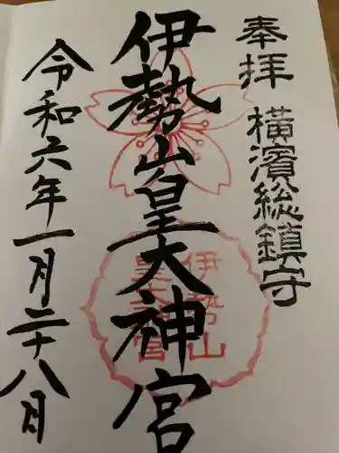 伊勢山皇大神宮(神奈川県)