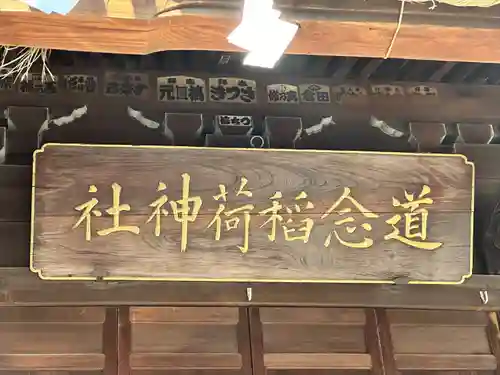 道念稲荷神社(神奈川県)