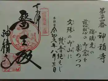 神積寺の御朱印 2024年08月