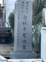 宗林寺(石川県)