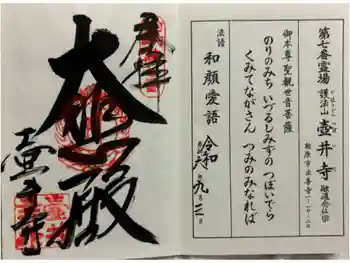 壺井寺の御朱印 2024年09月