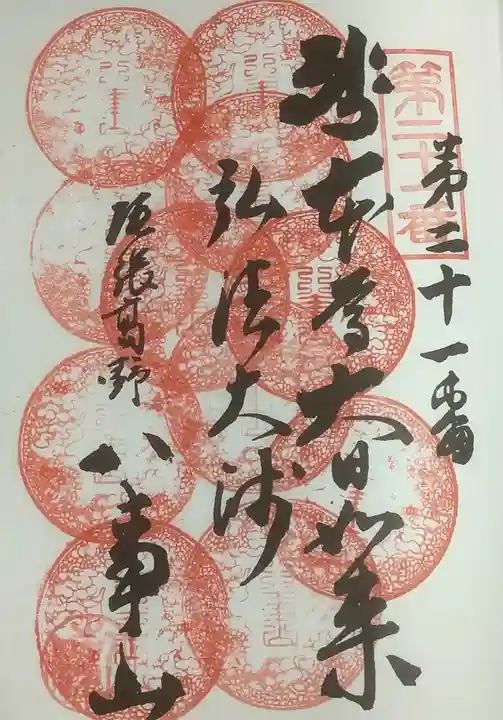八事山 興正寺の御朱印