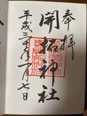 開拓神社の御朱印