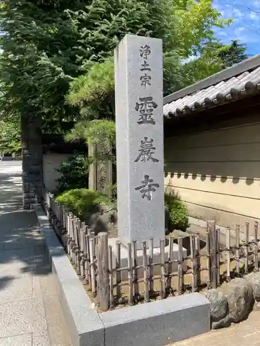 霊巌寺のその他建物
