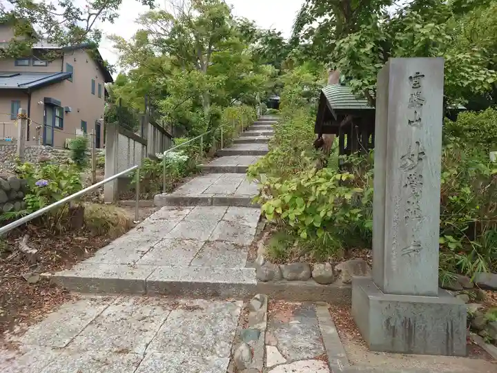 妙覚寺(東京都)