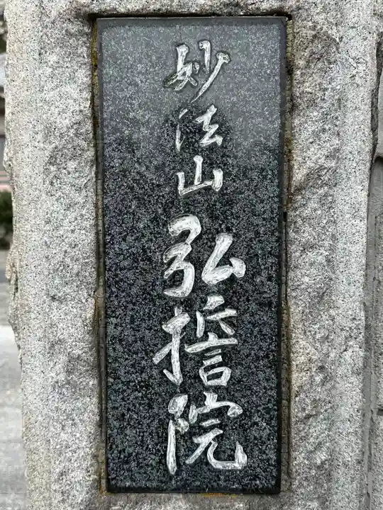 弘誓院(神奈川県)