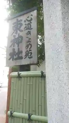 東神社(東京都)