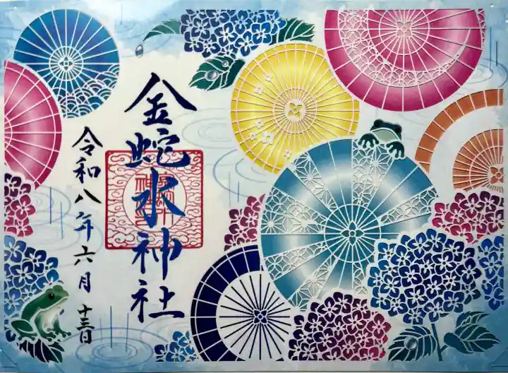 金蛇水神社の御朱印