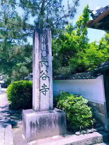 長谷寺(奈良県)