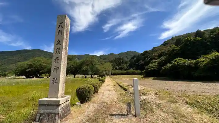 久須夜神社(福井県)