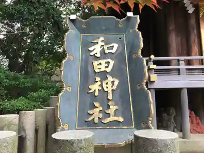 和田神社のその他建物