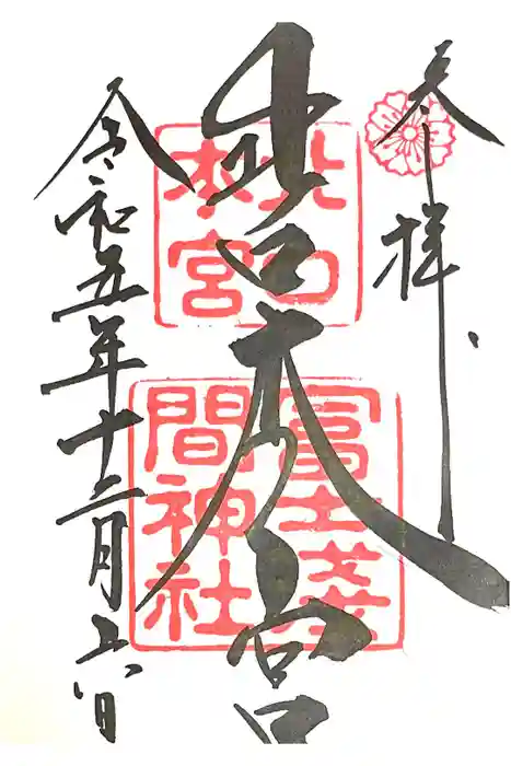 北口本宮冨士浅間神社の御朱印