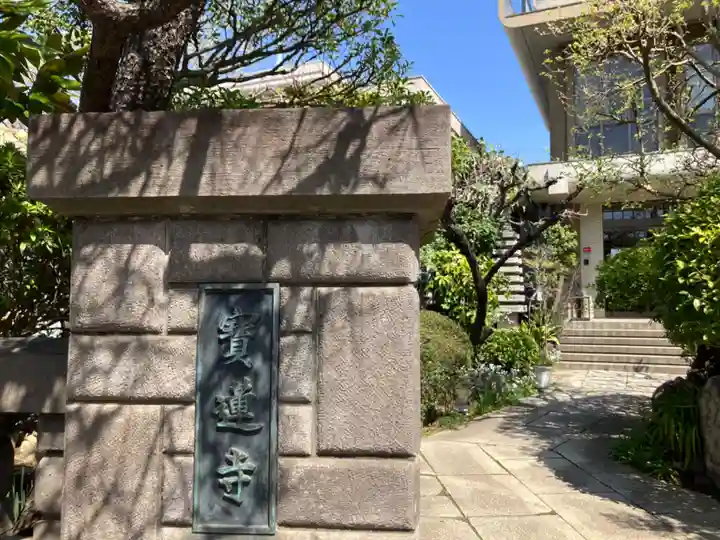 寳蓮寺(東京都)