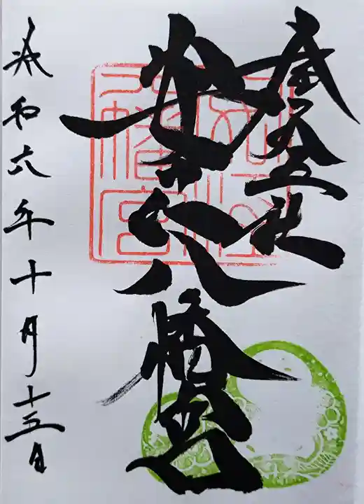 安江八幡宮(金沢水天宮)の御朱印