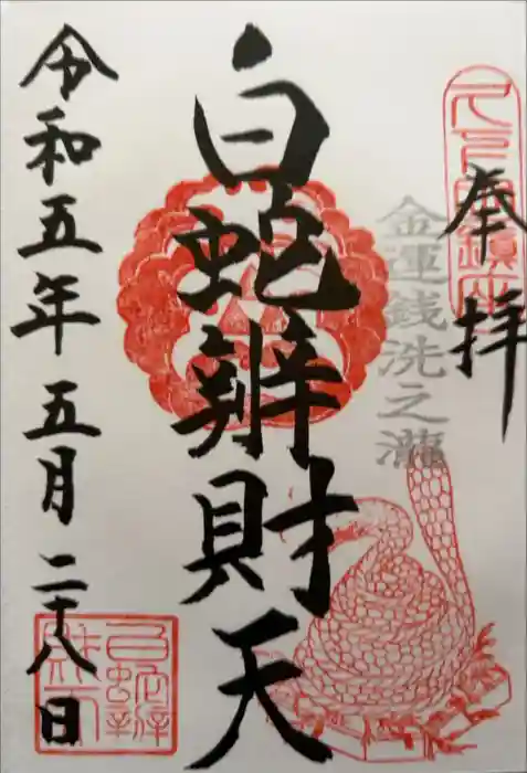 白蛇辨財天の御朱印