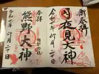 西照神社の御朱印