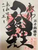 取手八坂神社の御朱印