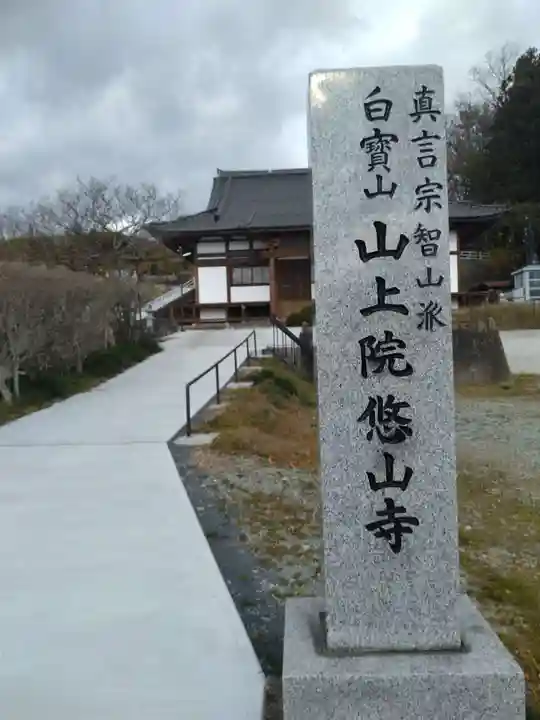 悠山寺(宮城県)