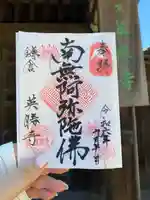 英勝寺の御朱印