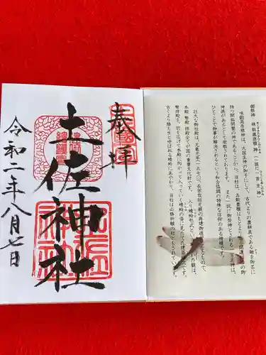 土佐神社の授与品その他