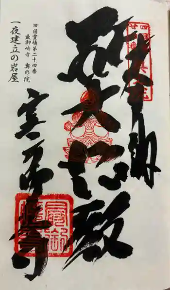 一夜建立の岩屋の御朱印 2024年09月