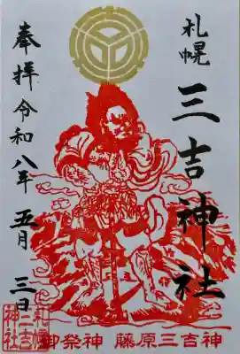 三吉神社の御朱印