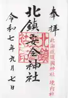 北鎮安全神社(北海道)