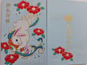 大國魂神社の御朱印帳