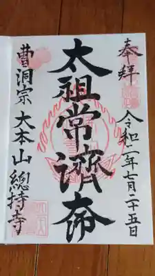 太祖さまの御朱印です。