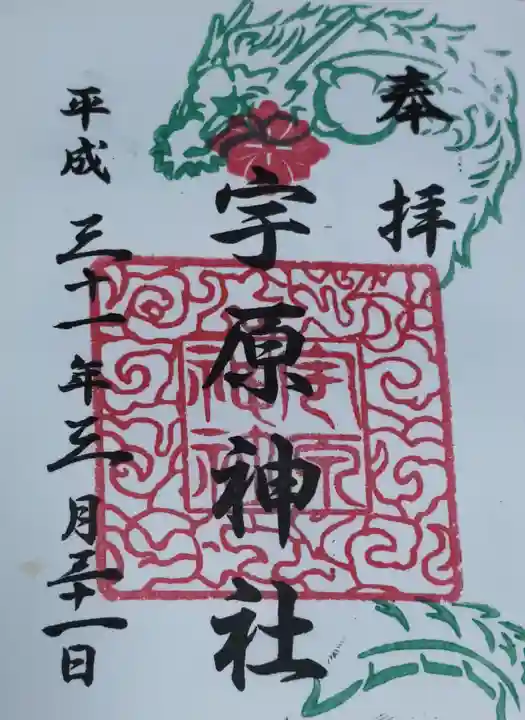 宇原神社(福岡県)