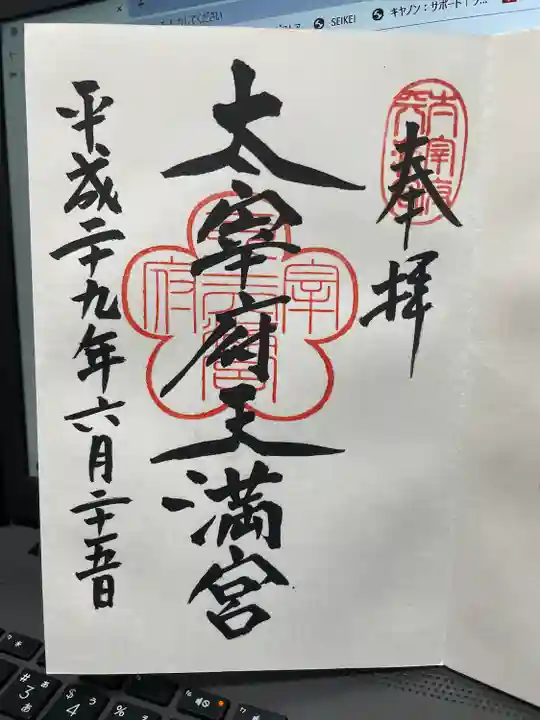 太宰府天満宮の御朱印
