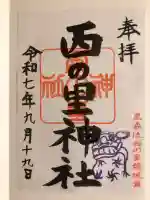 西の里神社の御朱印