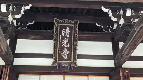 清光寺(三重県)