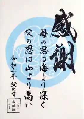 元気が出る御朱印シリーズ「父の日」の御朱印です。
深いお言葉が書かれております🙇