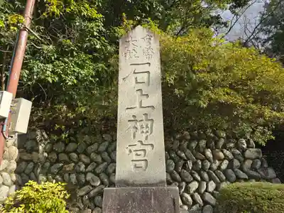石上神宮(奈良県)