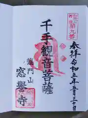 窓誉寺の御朱印