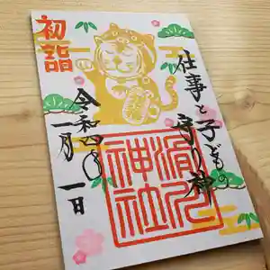 滑川神社 - 仕事と子どもの守り神の御朱印 2022年01月01日(土)〜(2022年01月02日(日) 14時02分47秒投稿)