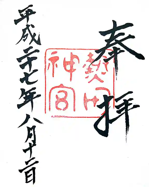 熱田神宮の御朱印