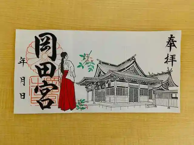 岡田神社の御朱印