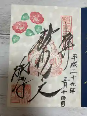 月によって左上のハンコの花が違うようで
私が行った3月は椿の花でした