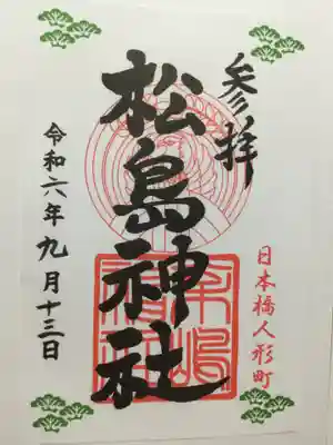 松島神社の御朱印