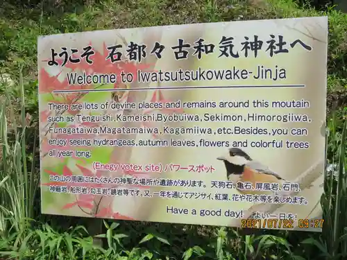 石都々古和気神社(福島県)