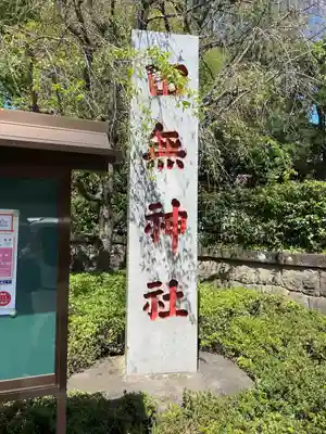 田無神社のその他建物