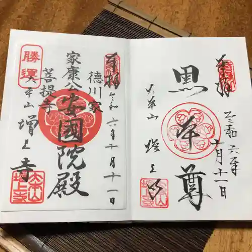 増上寺の御朱印